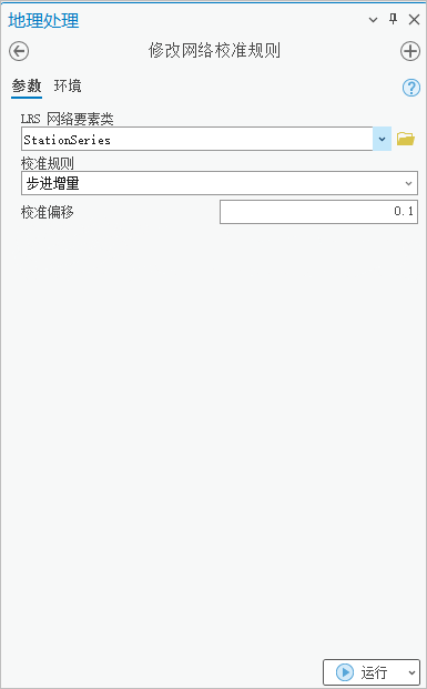 使用步进增量校准规则的“修改网络校准规则”地理处理工具