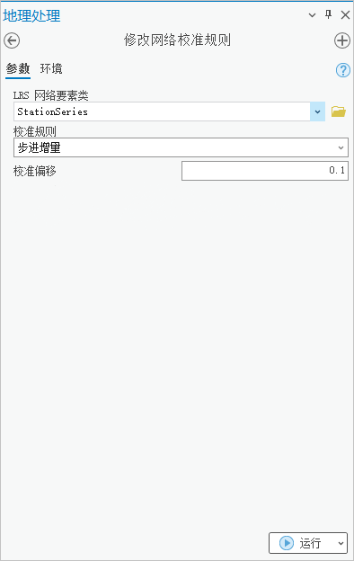 使用步进增量校准规则的“修改网络校准规则”地理处理工具