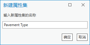 使用用户提供的属性集名称的“新建属性集”对话框