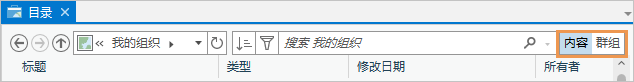 目录视图中搜索框旁边显示的“内容和群组”按钮