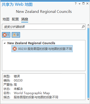 “共享为 Web 地图”窗格中的分析器错误消息