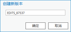 “创建新版本”对话框