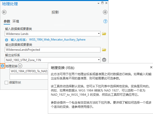显示参数提示和屏幕提示的“投影”地理处理工具