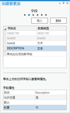 “创建要素类”窗格的“字段”页面