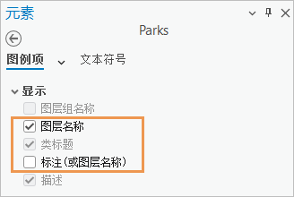 Parks 图例项目的“元素”窗格