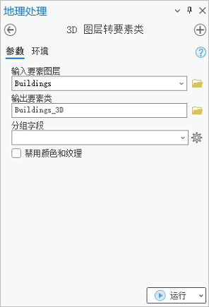 “3D 图层转要素类”地理处理窗格。