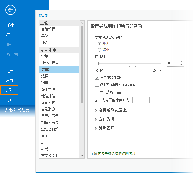 用于导航的应用程序选项