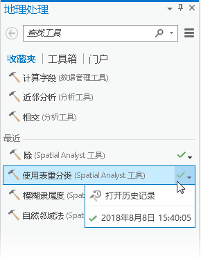 最近运行的地理处理工具