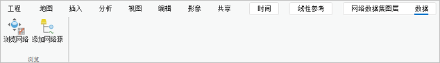 将网络数据集添加到“内容”窗格时，“浏览网络”和“添加网络源”工具将显示在功能区中。