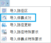 导入选项的下拉列表中的“导入停靠点对”