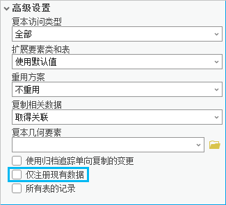 地理处理工具上的“仅注册现有数据”选项