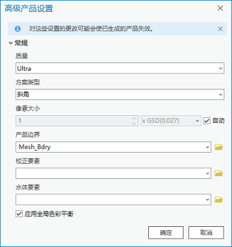 倾斜航空数据的高级产品设置窗口