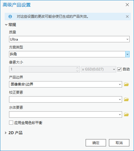 用于生成点云的高级产品选项