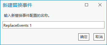 新建替换事件对话框