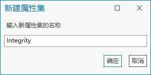 使用用户提供名称的“新建属性集”对话框