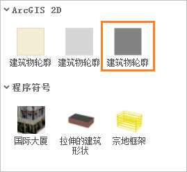 “符号系统”窗格中指示了深灰色建筑物覆盖区符号