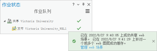 “作业状态”窗格显示了“共享为 Web 场景”窗格上的已完成作业和成功消息