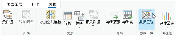 “数据”上下文选项卡上的“数据工程”按钮