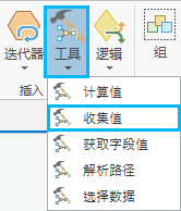 添加“收集值”工具