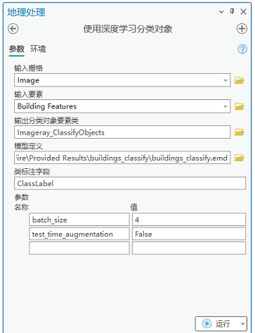 “使用深度学习分类对象”工具