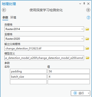 “使用深度学习检测变化”工具参数