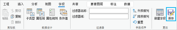 “字段”选项卡上的“保存”按钮