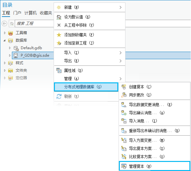 “分布式地理数据库”快捷菜单上的“管理复本”