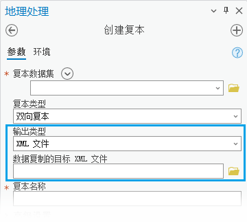 在创建复本地理处理工具中，将“输出类型”设置为 XML 文件。