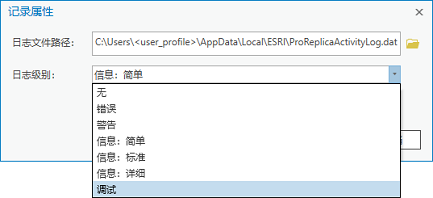 可以在“记录属性”对话框中设置日志级别。
