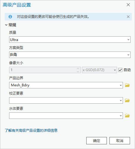 倾斜航空数据的高级产品设置窗口