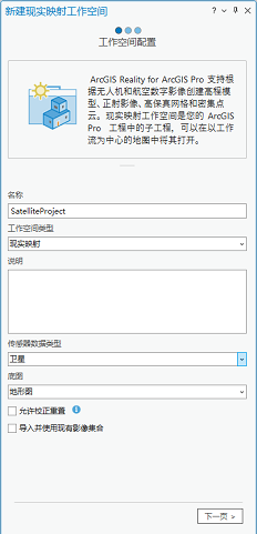 “新建实景制图工作空间”向导