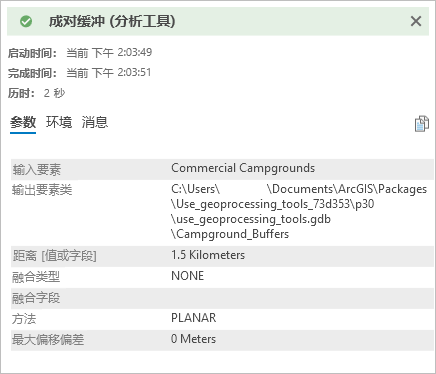 显示“成对缓冲”工具详细信息的“消息”窗口