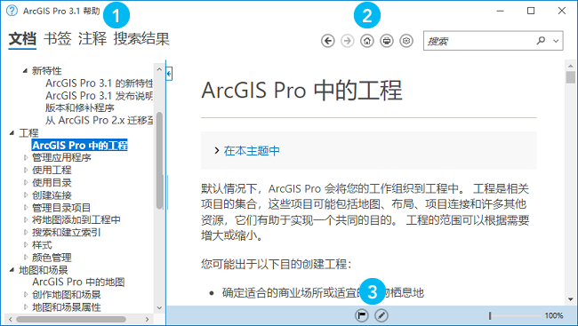 ArcGIS Pro 帮助查看器