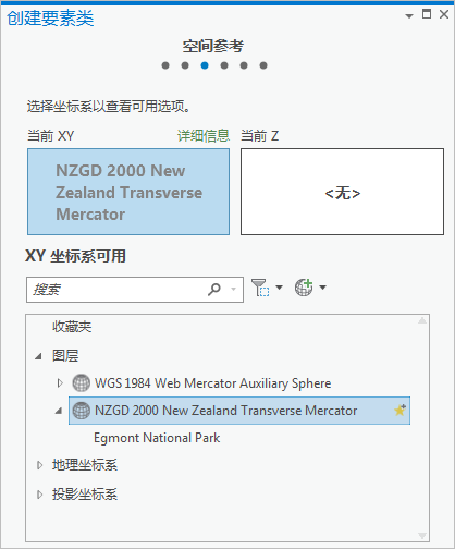 “创建要素类”窗格的“空间参考”页面