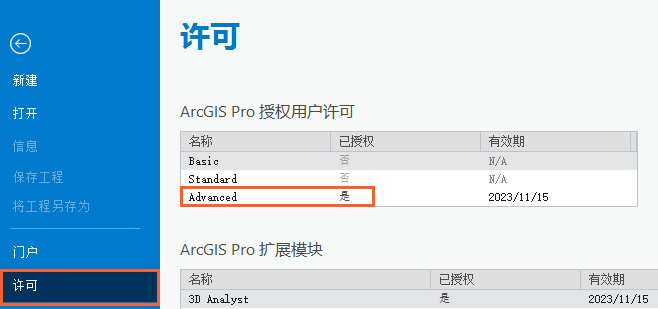 ArcGIS Pro 设置中的“许可”选项卡