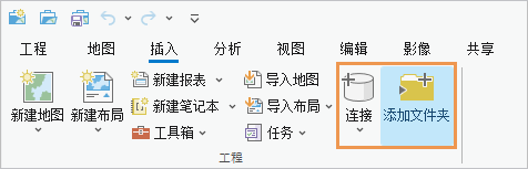 功能区上的“插入”选项卡显示了“连接”按钮和“添加文件夹连接”按钮