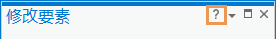“修改要素”窗格中的问号按钮