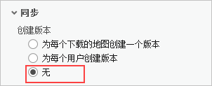 将选择“同步版本创建”的“无”选项。