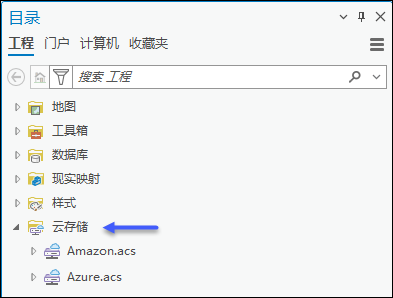 “目录”窗格中的云存储资源
