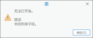 无法打开表错误消息