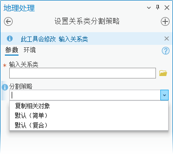 设置关系类分割策略地理处理工具