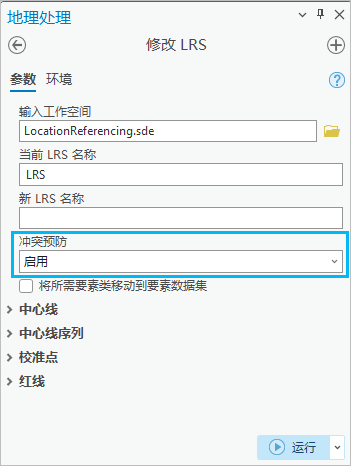 “修改 LRS”工具，已启用“冲突预防”