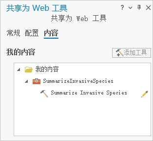 “共享为 Web 工具”窗格中的“内容”选项卡 “共享为 Web 工具”窗格中的“内容”选项卡