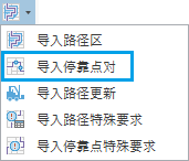 导入选项的下拉列表中的“导入停靠点对” 导入选项的下拉列表中的“导入停靠点对”