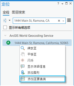 在“定位”窗格中选择结果的“添加至要素类”快捷菜单 在“定位”窗格中选择结果的“添加至要素类”快捷菜单
