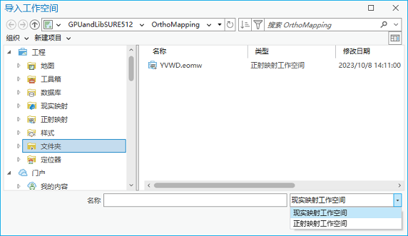 实景映射工作空间类型