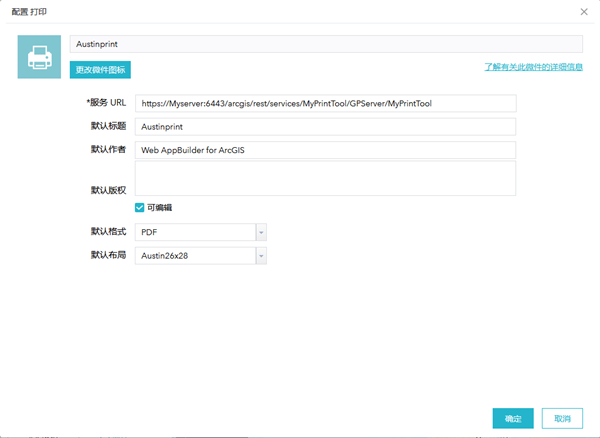 “打印”微件的配置对话框 “打印”微件的配置对话框