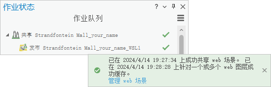 “作业状态”窗格显示了“共享为 Web 场景”窗格上的已完成作业和成功消息 “作业状态”窗格显示了“共享为 Web 场景”窗格上的已完成作业和成功消息