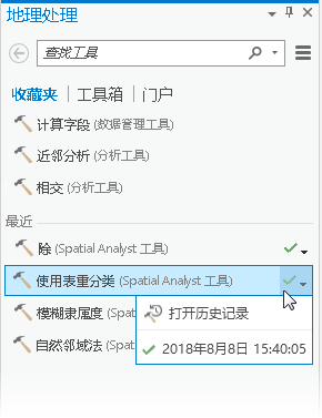 最近运行的地理处理工具 最近运行的地理处理工具
