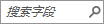 搜索字段 搜索字段